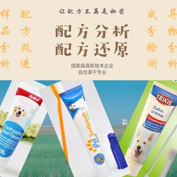 宠物牙膏成分剖析，配方分析还原和技术研发优化