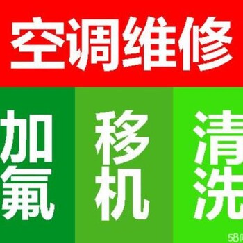 门头沟大峪空调移机方法<诚意服务>”空调加氟多少钱