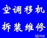 大兴庞各庄移机空调起步价-合作共赢-空调安装。移机