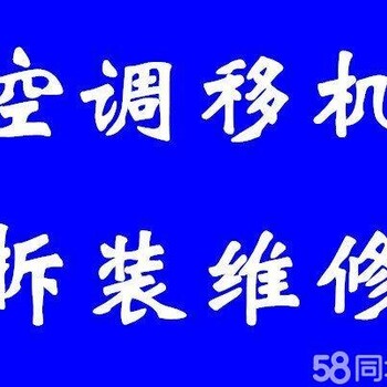 大兴庞各庄移机空调起步价-合作共赢-空调安装。移机