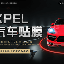 廊坊远桥XPEL-廊坊汽车贴膜-装贴一次-安心十年图片