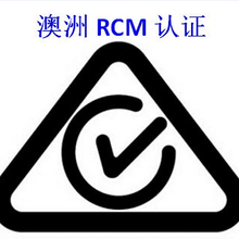 LED产品澳洲RCM认证