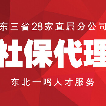 东三省28家公司社保代理、劳务派遣、人事外包