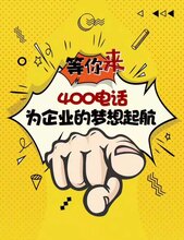 400电话开通青州博创不二之选图片