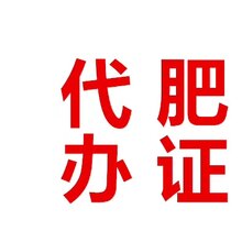 天津青州博创肥料登记证代办肥证专业快速图片