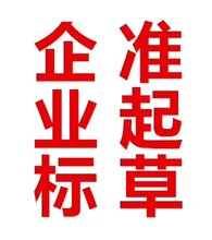 北京青州博创起草企业标准安全可靠图片