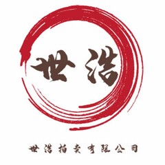 深圳世浩拍卖有限公司