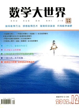 數(shù)學(xué)教師評職稱認(rèn)可《數(shù)學(xué)大世界》正規(guī)期刊長期征稿