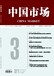 中文核心​财经类期刊中国市场杂志是c刊