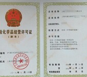 危险化学品经营许可证上海危险品证办理