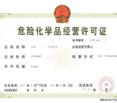 危险化学品经营许可证上海申办通道