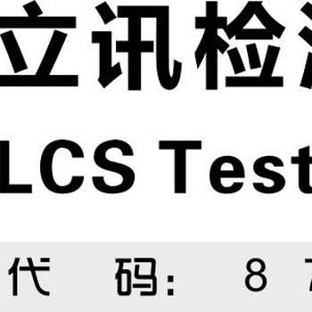 照明产品的CCC认证，认证立讯（LCS）