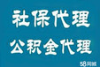 济南社保办理，社保补缴，公积金代理、公积金补缴