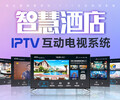 酒店IPTV解決方案賓館酒店電視系統
