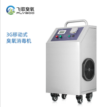 飞歌臭氧厂FG-Y-3G空间消毒物品消毒百分百杀灭病毒适用医院洁净厂房办公室学校等图片