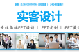 PPT设计制作，PPT定制公司，演示文稿，幻灯片，修改，美化