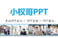 深圳ppt制作公司-深圳ppt设计公司-深圳ppt设计制作公司