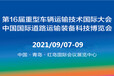 2021中國國際道路運輸裝備科技博覽會（RTET）