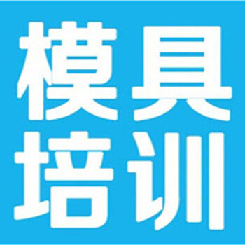 上海嘉定数控模具设计UG编程培训学校