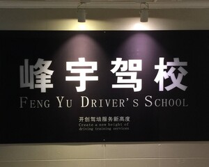重庆峰宇汽车驾驶技术培训有限公司