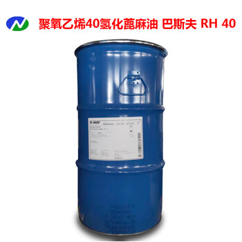 聚氧乙烯40氢化蓖麻油巴斯夫kolliphorRH40