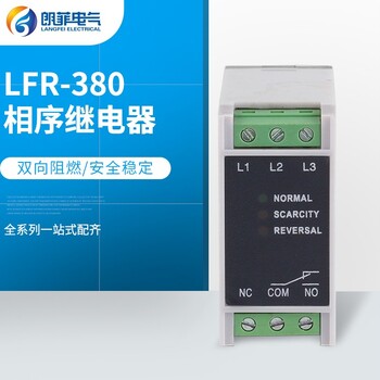 朗菲电气LFR-380相序保护器，三相电源监视器，过欠压保护器