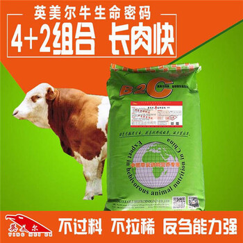 想要牛饲料的配制牛预混料品牌牛羊增肥饲料就用英美尔