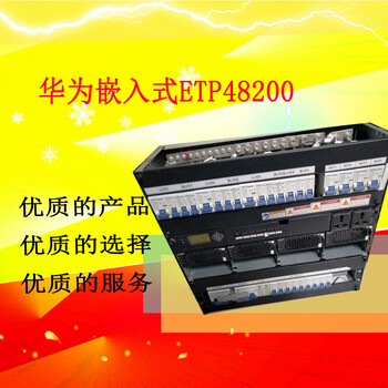 华为ETP48200A嵌入式通信开关电源48v200A