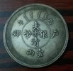 丙午（1906年）户部大清银币“中”字壹两