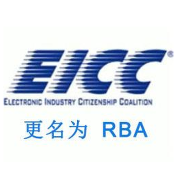 广东RBA认证辅导/EICC验厂咨询哪家更，口碑好