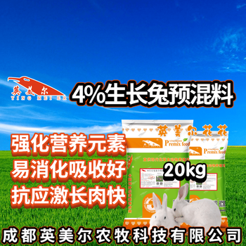 兔饲料价格生长兔饲料厂家,肉兔预混料