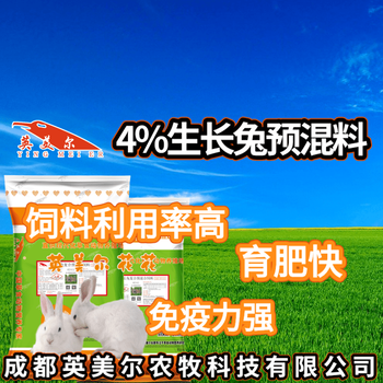 兔饲料厂肉兔预混料厂家,肉兔预混料