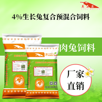 英美爾兔飼料,養(yǎng)兔飼料兔飼料牌子廠家
