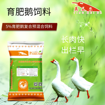 育肥鵝預(yù)混料鵝飼料配比廠家直供
