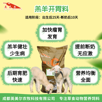 英美尔羔羊饲料,羔羊开口料羔羊颗粒饲料养殖服务