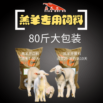 英美尔羔羊开胃料,小羊饲料羊饲料品牌饲料厂家