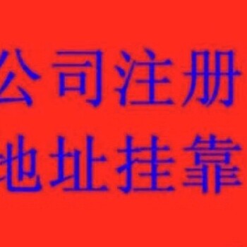 宝安区虚拟办公地址提供红本租赁凭证出售可配合看场地