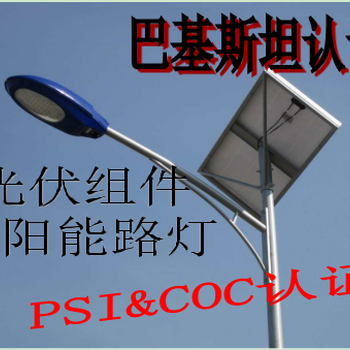 太阳能光伏组件COC认证巴基斯坦PSI认证