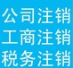 凤岗公司注销疑难注销企业集团注销等快速办结靠谱