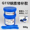 不銹鋼材質(zhì)修補(bǔ)用什么膠耐高溫,G112鋼質(zhì)修補(bǔ)膠防腐蝕強(qiáng)度高
