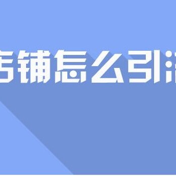 东莞塘厦电商团队培训阿里代运营诚信通代运营店铺装修淘宝代运营