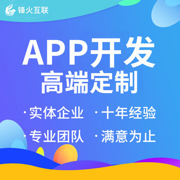 APP开发广东锋火解决您的软件需求