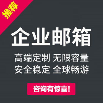 公司邮箱企业办公邮件价格便宜不限容量