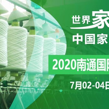 2020年中国南通纺织博览会（缝制设备展）官网