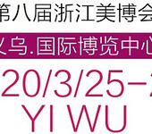 2020年第八届义乌日化技术展览会