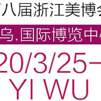 2020第8届浙江美博会&亚洲时尚盛典&日化洗涤原料设备成品包装展