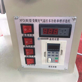 小型實(shí)驗(yàn)室單槽浮選機(jī)化驗(yàn)制樣多槽浮選機(jī)