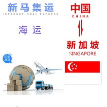 中国到新加坡专线价格便宜时效快可接电池磁性｜粉末｜液体