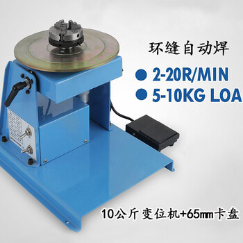 10kg焊接變位器焊接旋轉(zhuǎn)工作臺翻轉(zhuǎn)臺