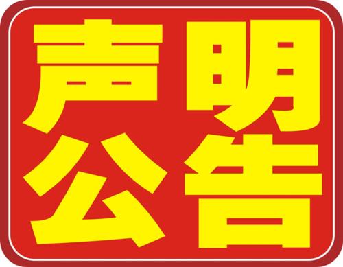 廊坊登报声明服务广告中心